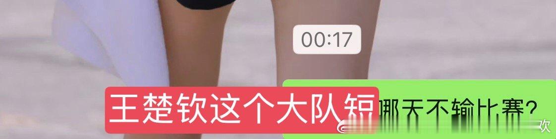 一觉起来又输了，昨天凌晨我还在和我朋友说王楚钦哪天不输，一觉起来就输了，从来不让