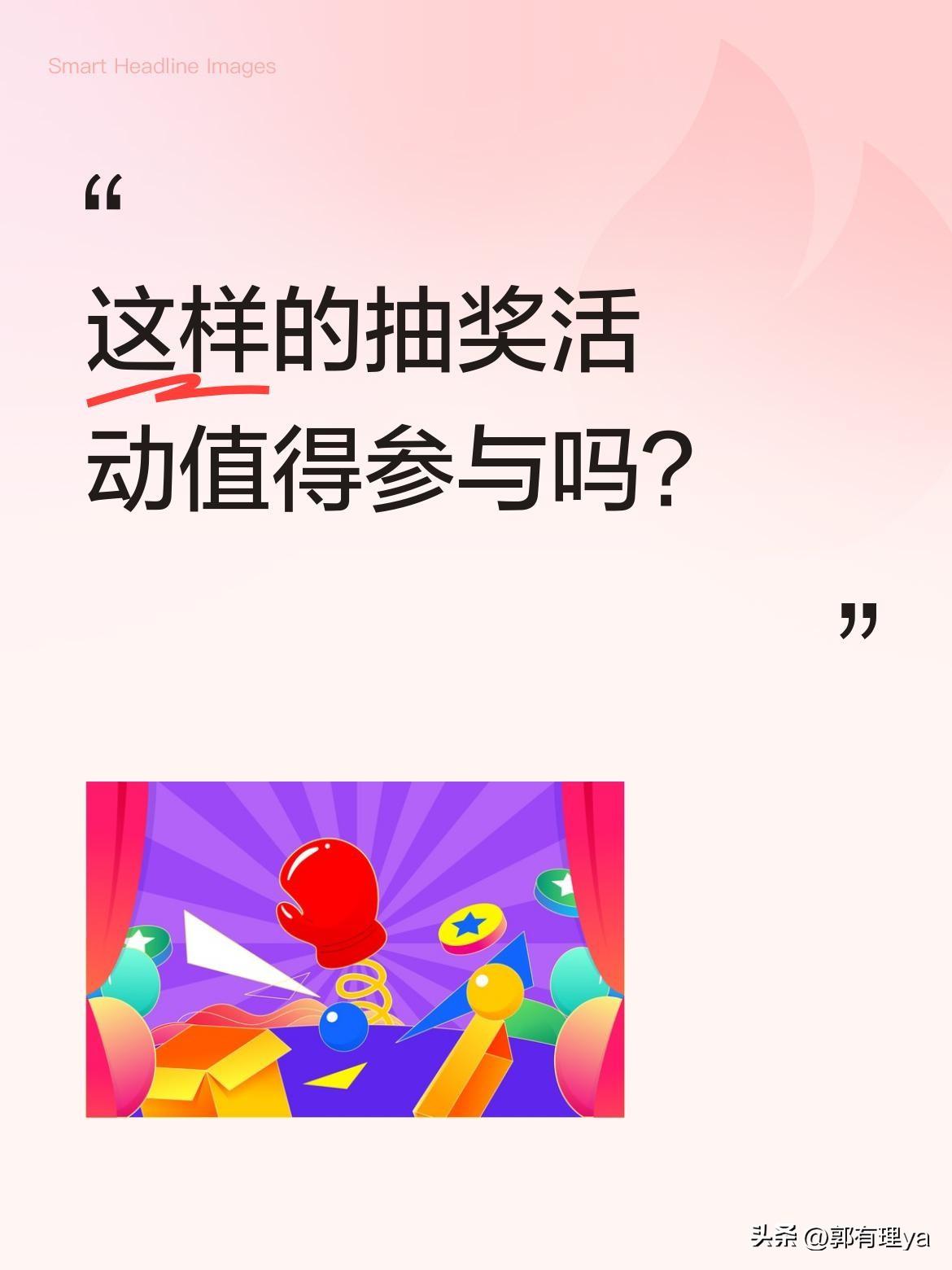这样的抽奖活动值得参与吗？
看到有网友发起无套路抽奖，关注+转发就能参与抽OPP