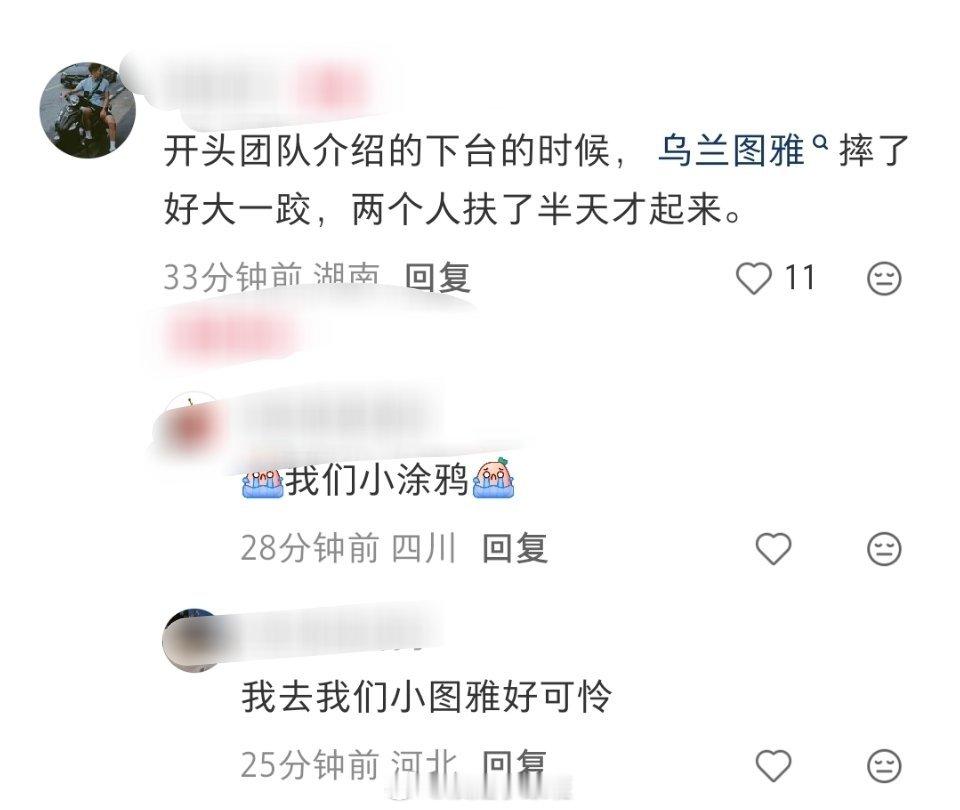 浪姐四公开场团队介绍后下台时，乌兰图雅摔了一大跤，两个人扶了半天才起来可怜的小涂