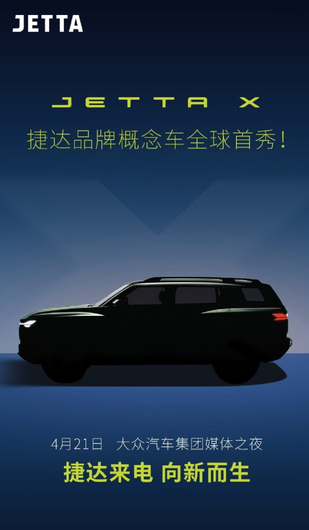 车若初见 捷达概念车JETTA X定档4月21日全球首秀，看样子是一点也不“大众