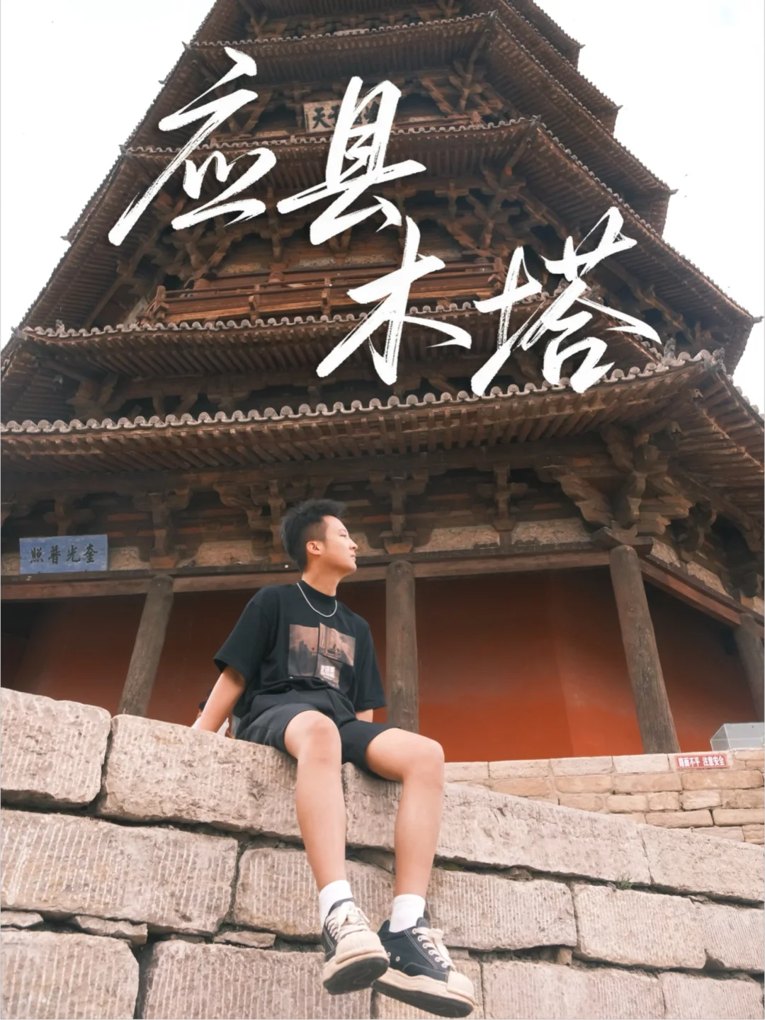 应县木塔📷指南｜看一眼少一眼的建筑奇迹