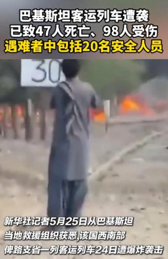 “歹毒至极！”巴基斯坦总理夏巴兹5月23日启程访华当天，俾路支省一列客运列车遭自