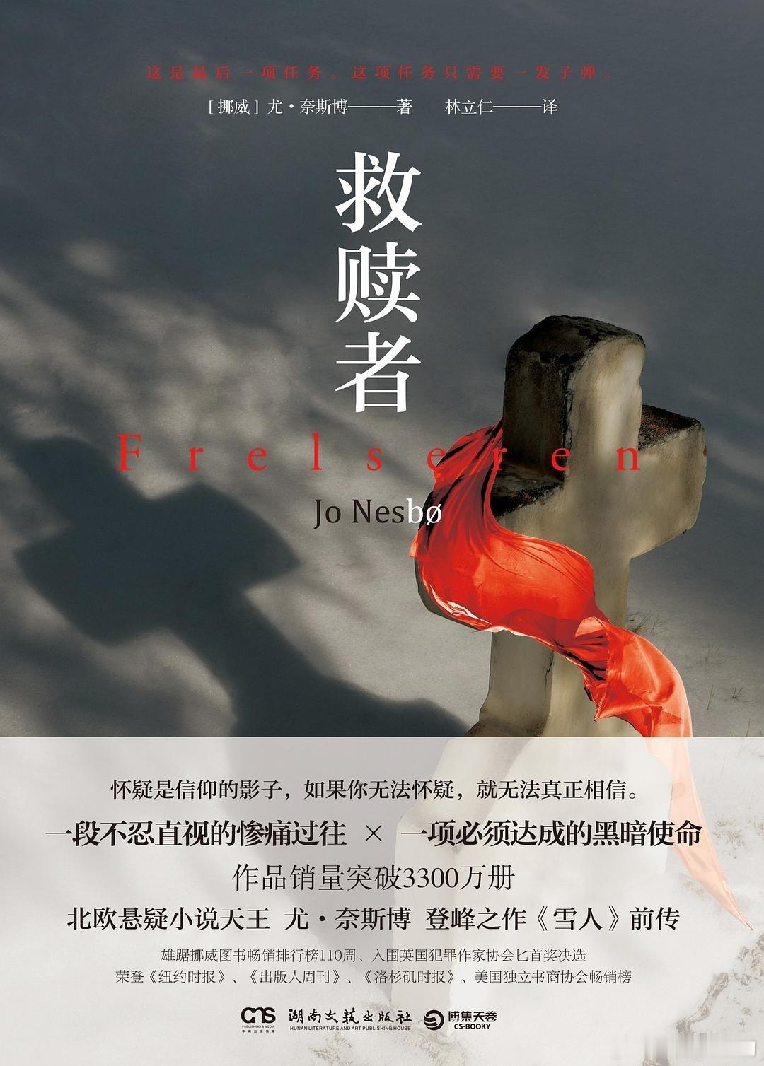 《救赎者》尤奈斯博（挪威）原作2005年 中文版2018年“哈利·霍勒警探”系列