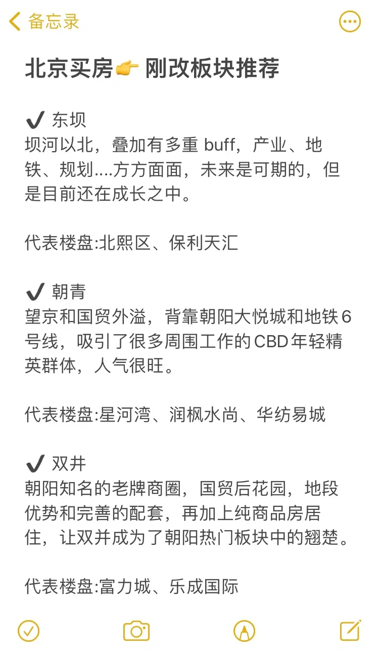 24年北京买房推荐板块及小区🔥