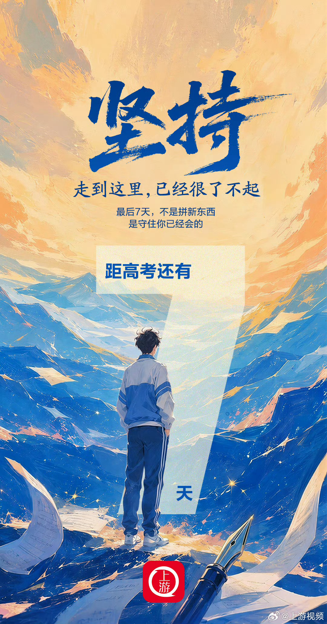 #距2026高考还有7天#【高考倒计时7天丨坚持！走到这里，已经很了不起】 