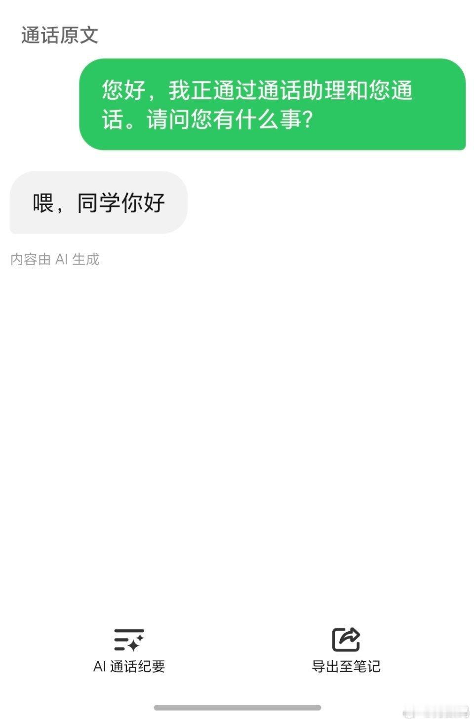 现在的骚扰电话太多了，接听后全是机器人，只好用AI通话进行魔法对轰了。[允悲] 