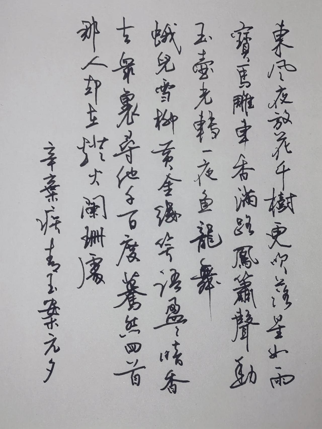 早起晨练。
写一首辛弃疾的青玉案元夕。
抄写过程中墨水用完，
补装以后继续书写。