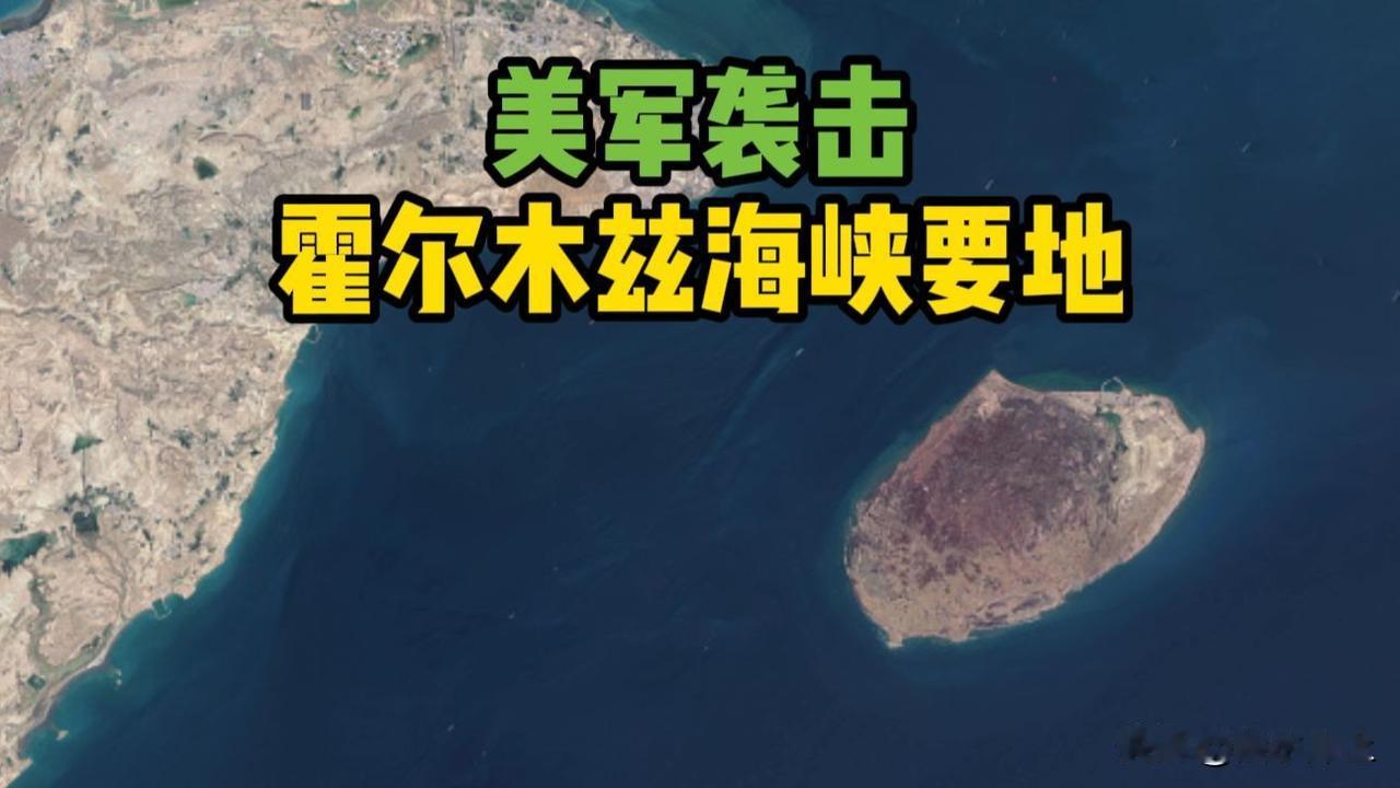 时隔一个月，美突然空袭伊朗拉腊克岛的行动，实际向伊朗交出了底牌。拉腊克岛扼守霍尔