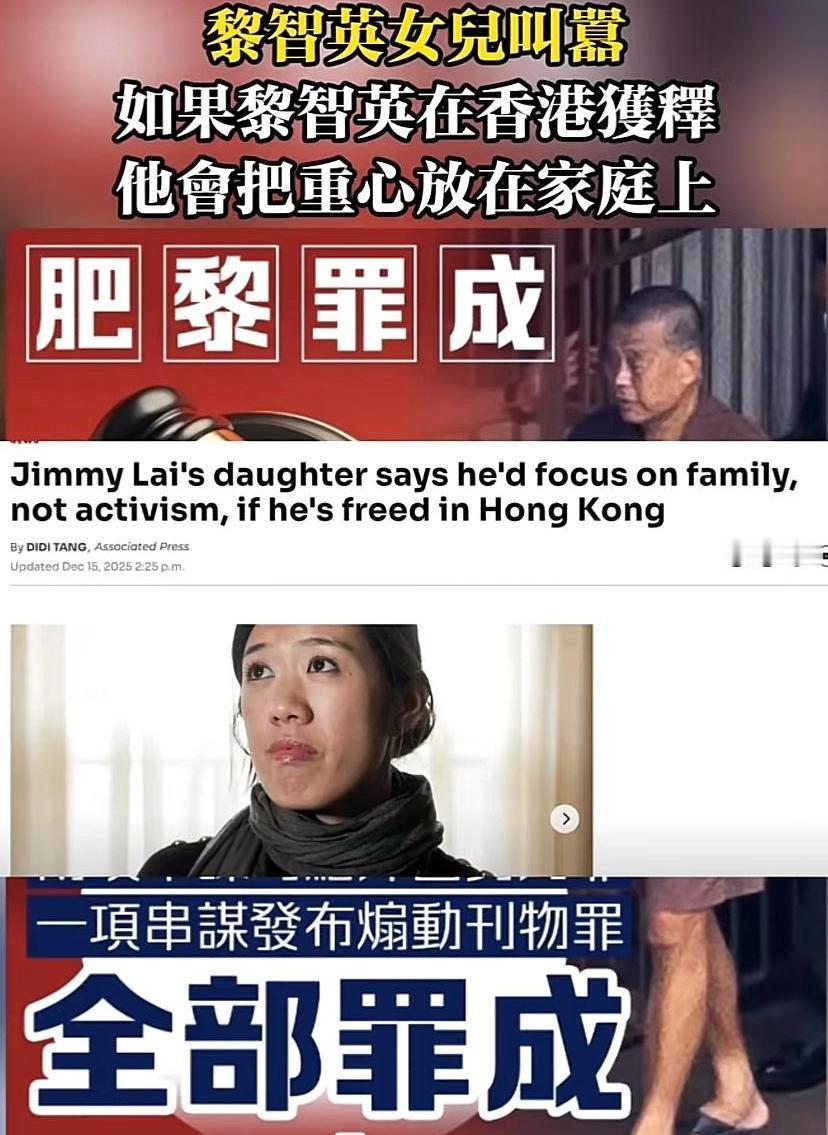 太搞笑了，香港黎智英的女儿叫嚣，如果她的父亲在香港能够获释，她会把重心放在家庭上