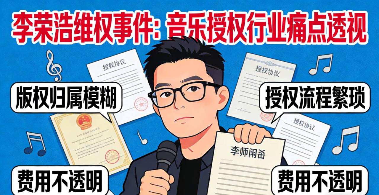 业内人士警示：音乐授权绝不是"一劳永逸"！李荣浩维权事件撕开行业授权黑洞
 
3