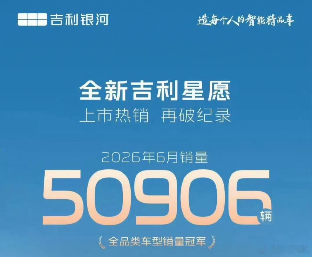 吉利银河星愿2026.6：50906 台（全品类销冠），近 12 个月总销量合计