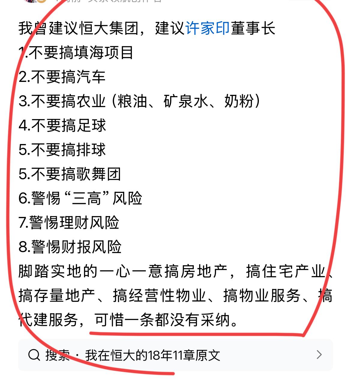这位网友建议恒大不要搞这个，不要搞那个！！
感觉比恒大前首席经济学家任博士还牛！