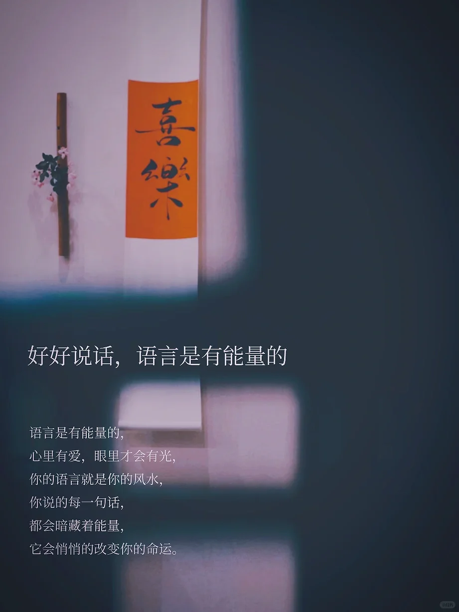 好好说话，语言是有能量的