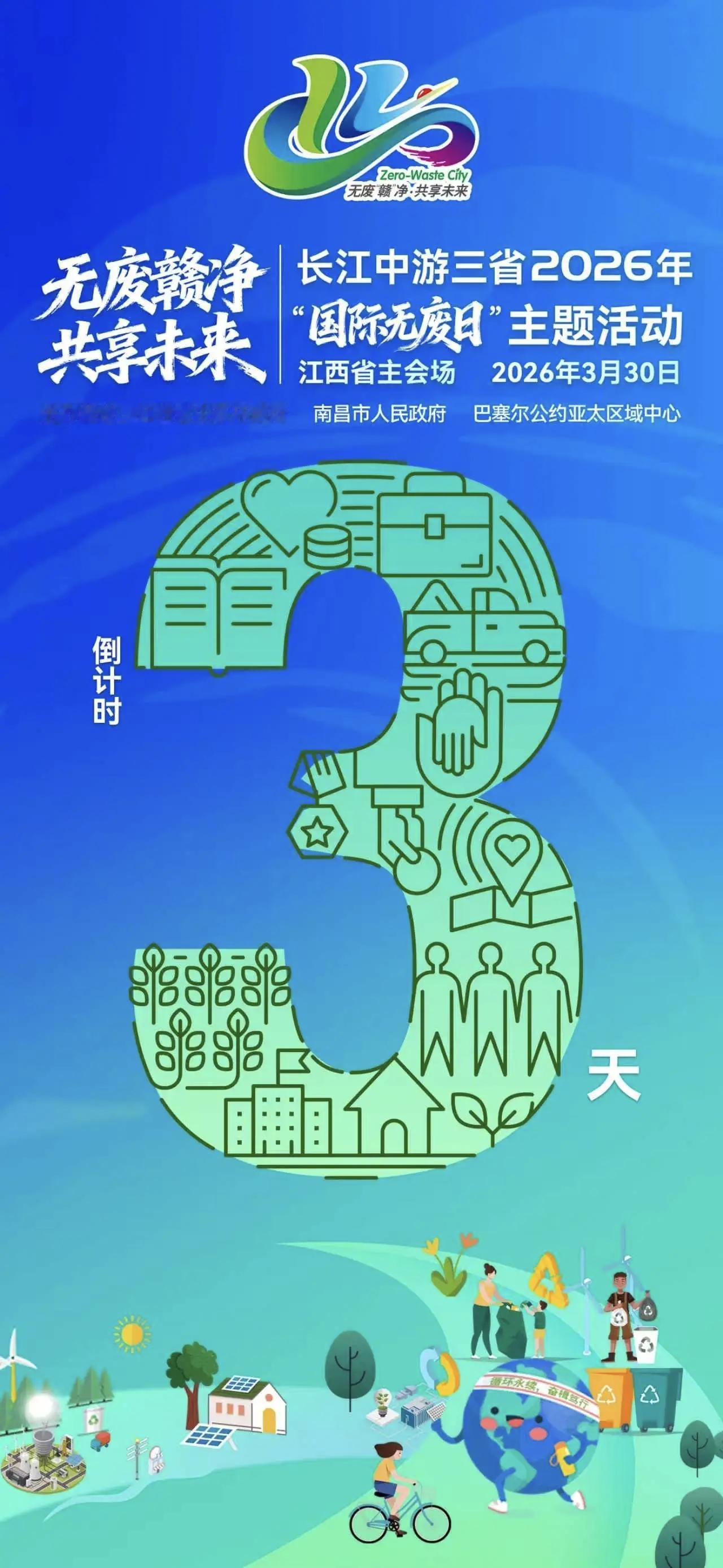“无废城市”该如何建?国际无废日 | 江西省主场活动倒计时3天