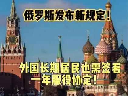 小心当炮灰
           俄罗斯出现兵源短缺情况，已开始面向外国人征兵。