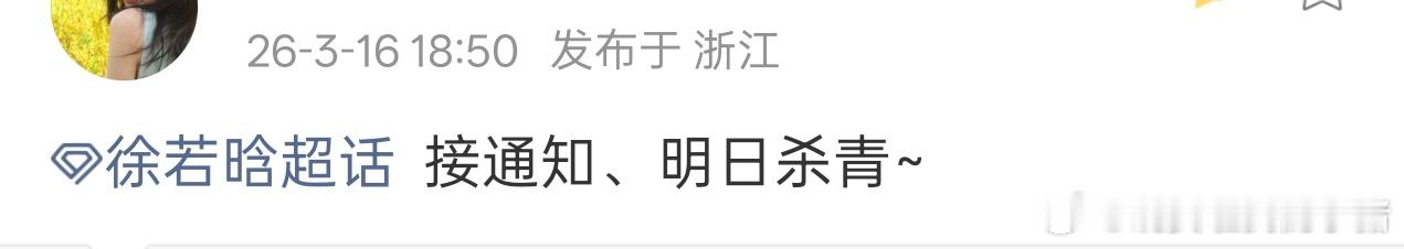 徐若晗玉簟秋明日杀青，叶平君杀青快乐🥳🥳 