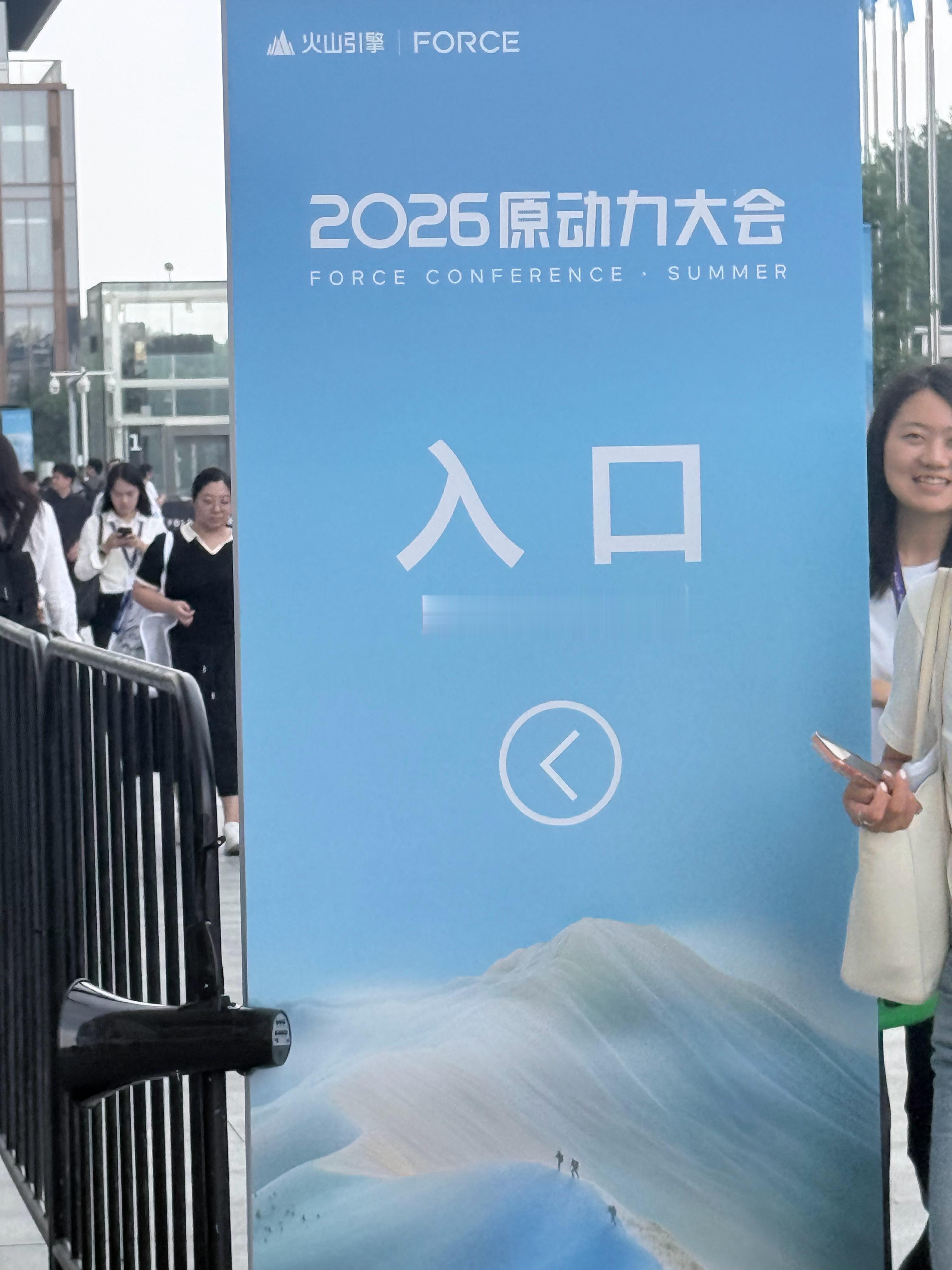 来参加「2026火山引擎FORCE原动力大会」，人乌央乌央的 