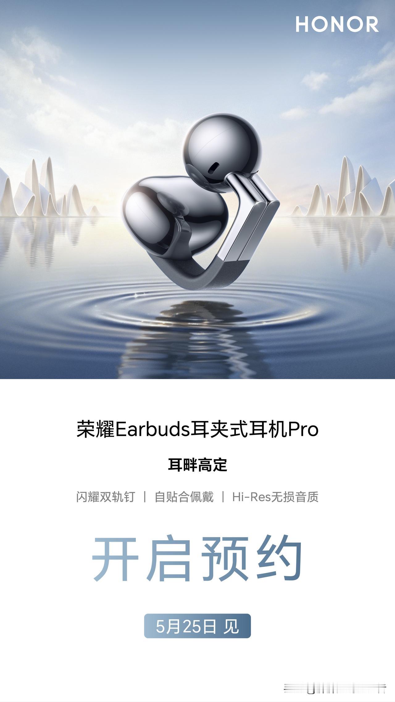 荣耀earbuds耳夹式耳机pro！有没有兴趣了解一下？
5月25日，跟大家不见