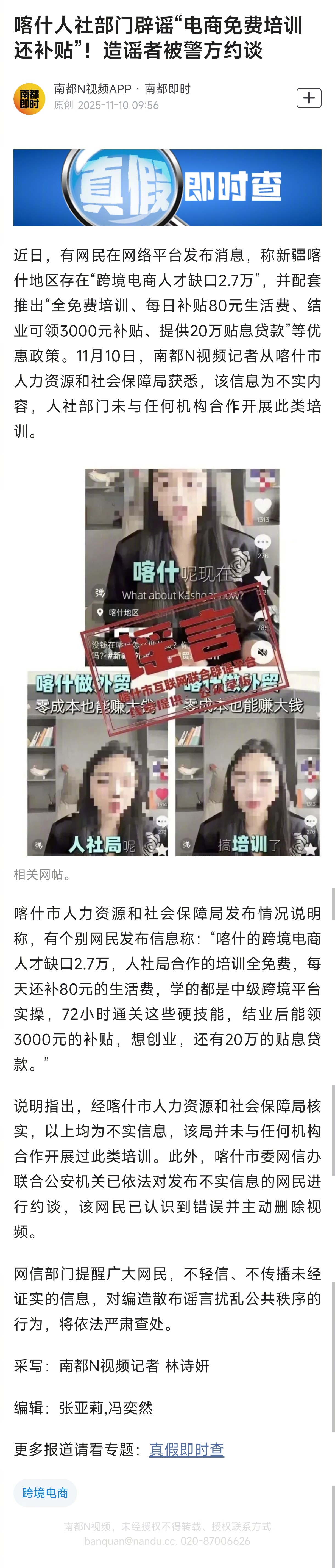 #喀什人社局辟谣电商培训还补贴#【喀什人社部门辟谣“电商免费培训还补贴”！造谣者