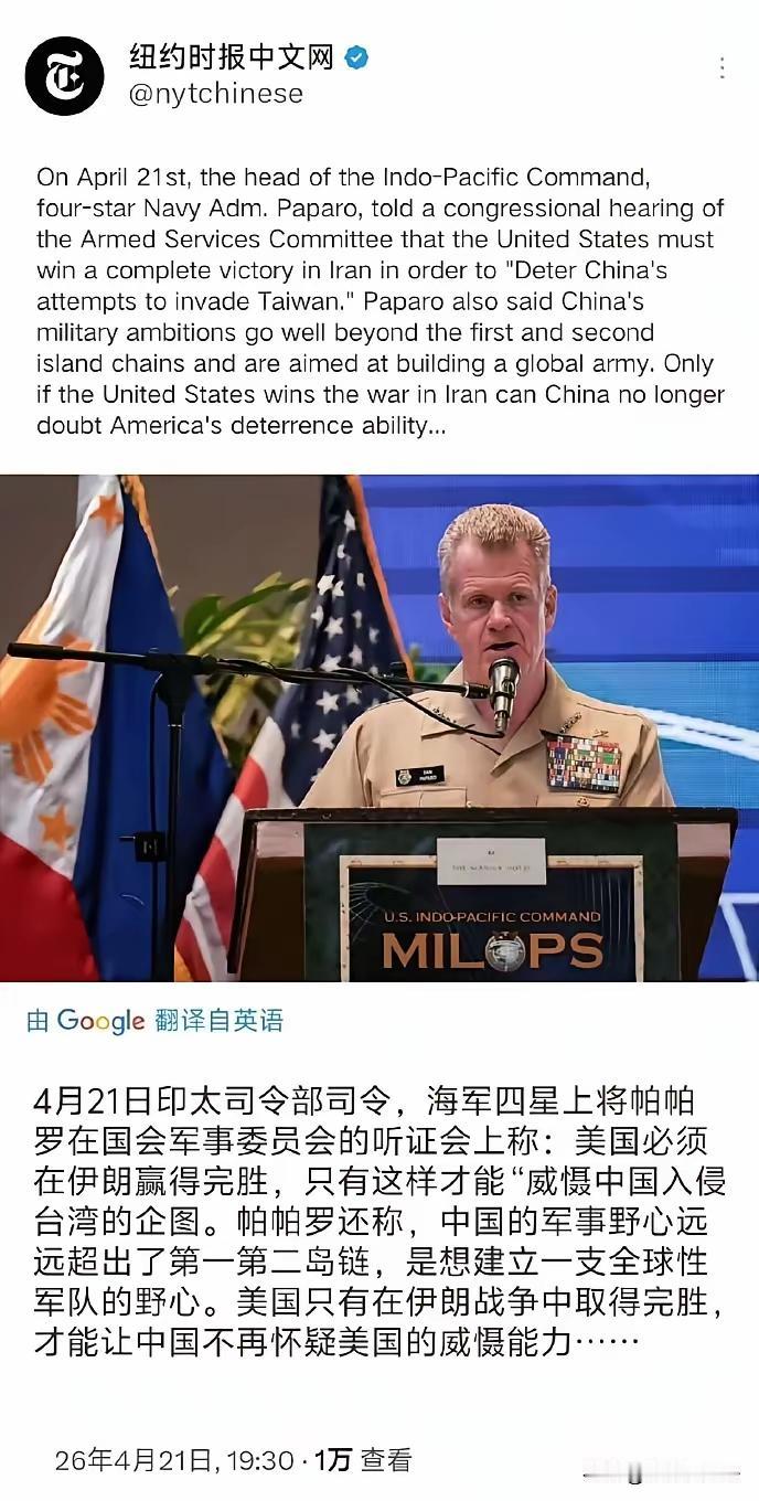 美军印太司令部司令帕帕罗：只有完全战胜伊朗才能威慑中国“入侵台湾的企图”。
喷两