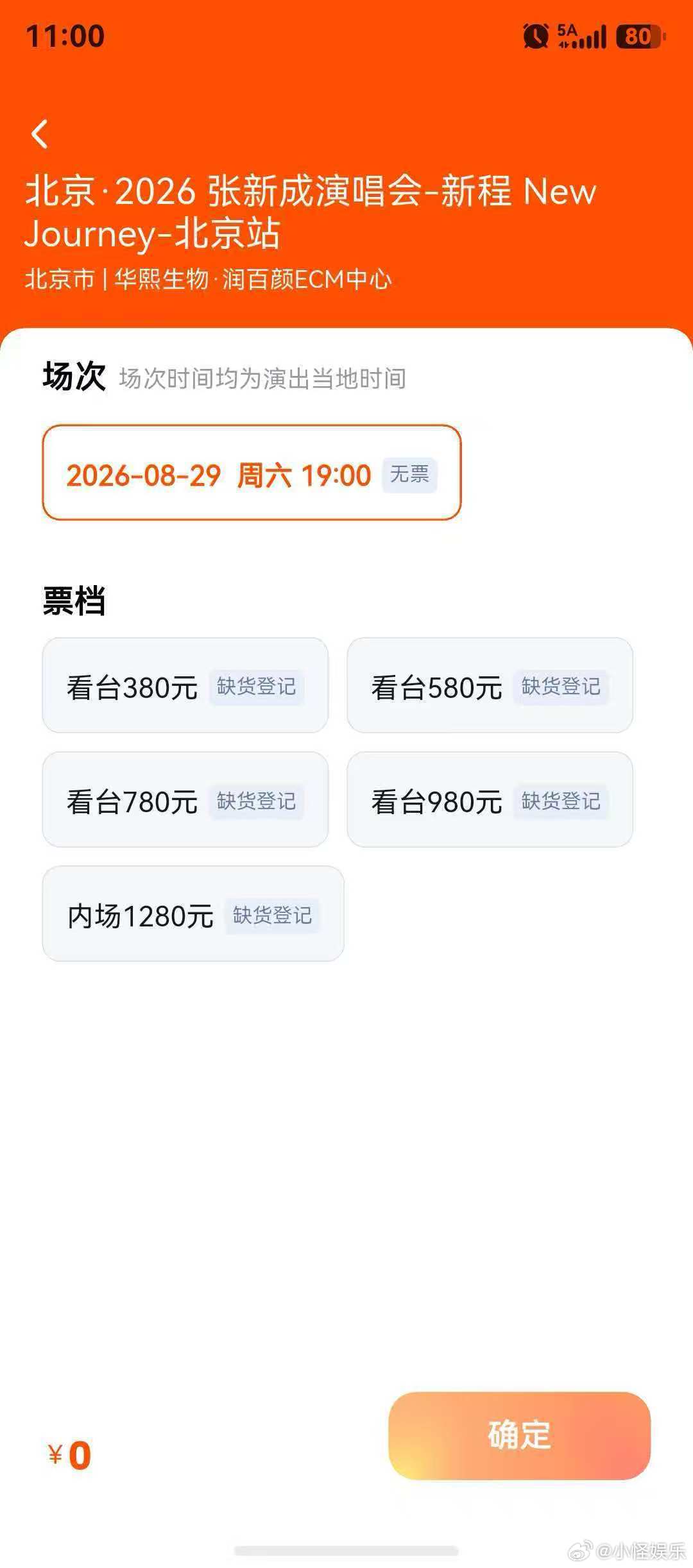 张新成北京演唱会抢票 张新成北京演唱会秒售罄 张新成北京演唱会预售战绩太能打！秒