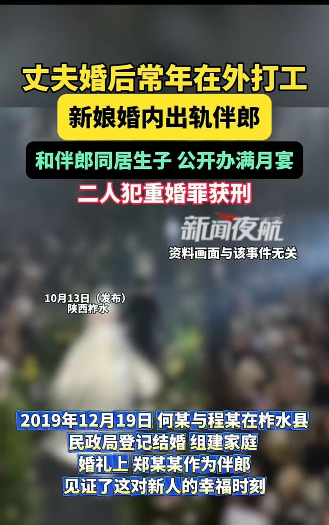 “新娘与伴郎犯重婚罪”，陕西，一名20多岁女子和丈夫结婚后，丈夫常年在外务工。一