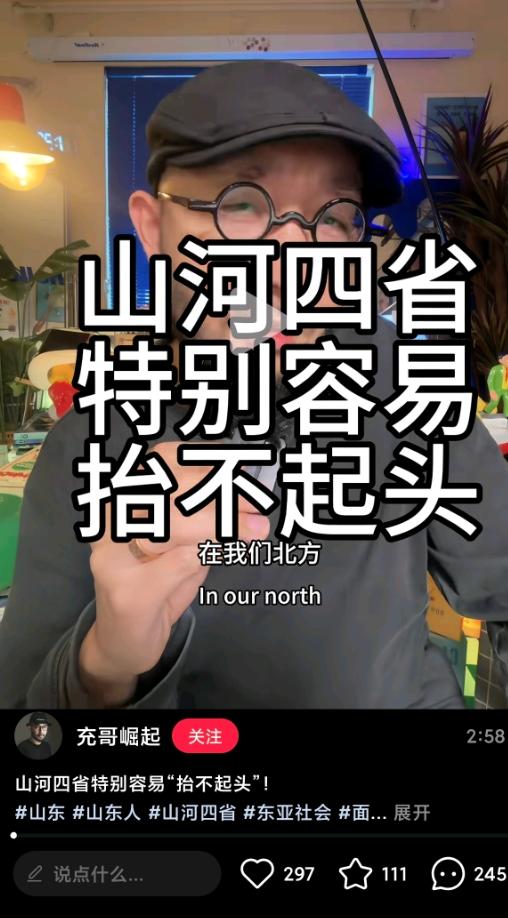 在北方，山河四省特别容易抬不起头来？
这是抖音一位叫充哥崛起的博主发的。
且不说