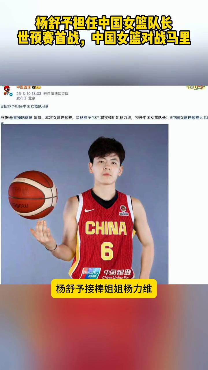 杨舒予担任中国女篮队长，世预赛首战，中国女篮对战马里。
据直播吧篮球消息，202