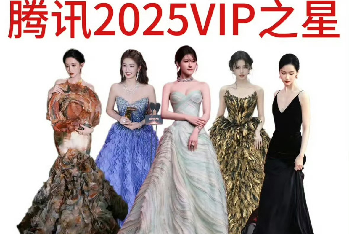 网友排的腾讯2025vip之星赵露思 白鹿 鞠婧祎 孟子义 陈都灵你们怎么看？ 