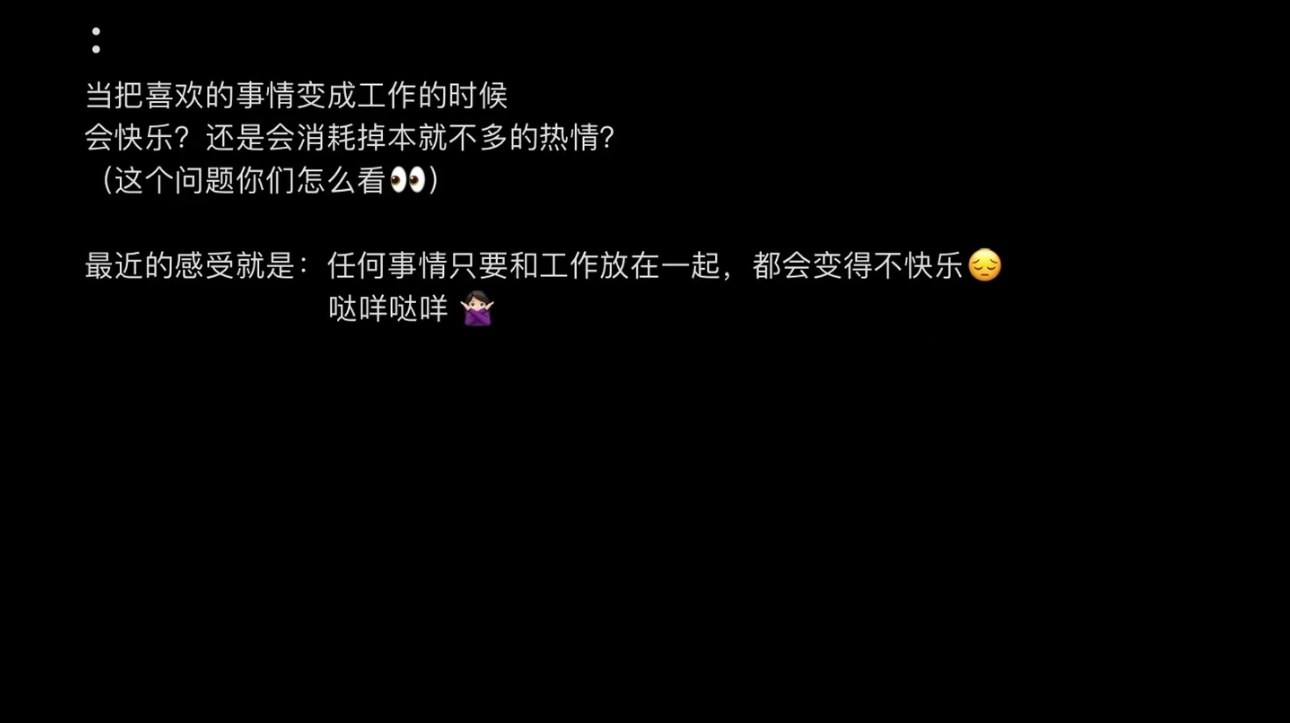 #把兴趣当成职业的人现在怎么样了# “世界上最幸福的事莫过于把热爱变成职业”真的