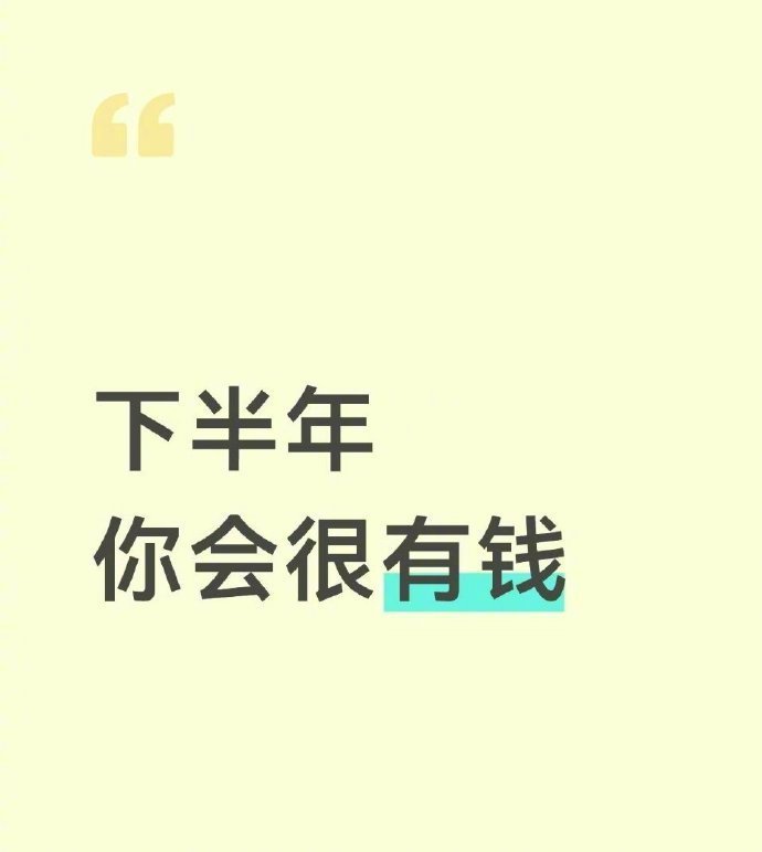下半年，你会很有钱 