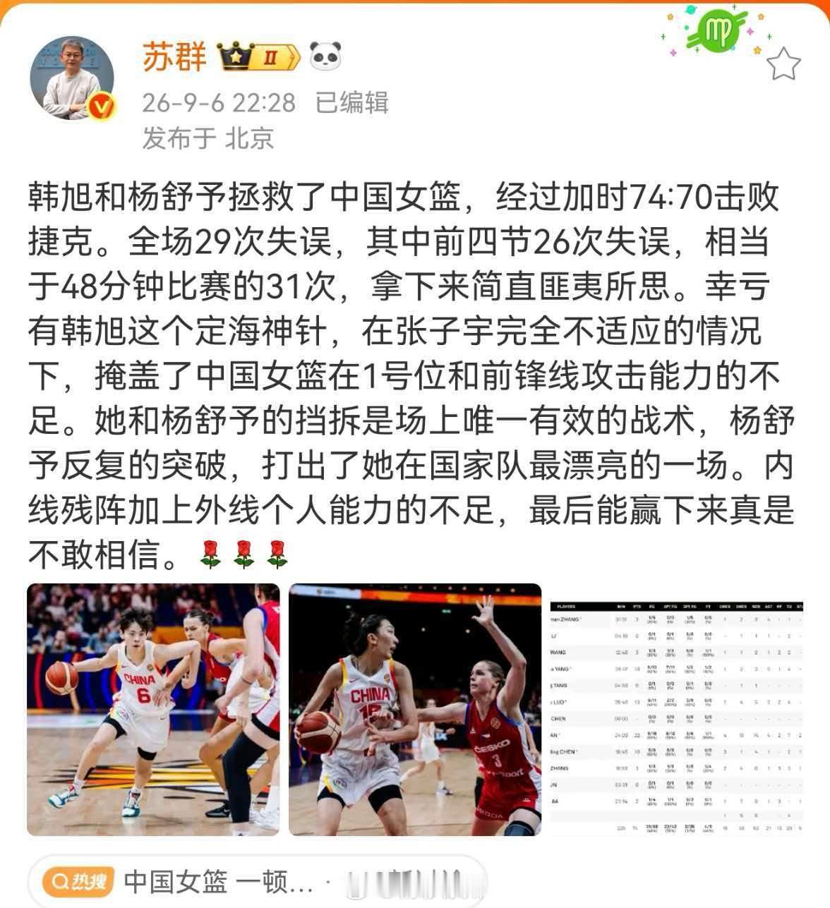 苏群谈中国女篮战胜捷克女篮韩旭和杨舒予拯救了中国女篮，经过加时74:70击败捷克