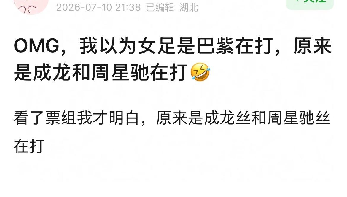 第一次知道成龙和周星驰是对家[笑哭]
老一辈的粉丝居然也会说下家这词[泪奔] ​