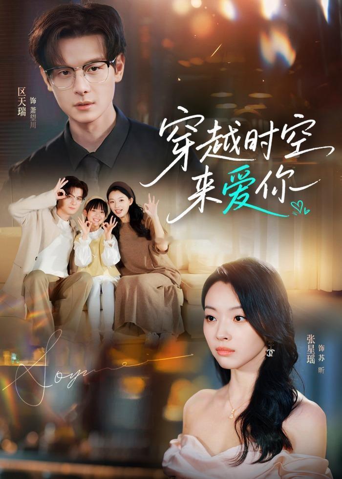 穿越时空来爱你（56集）区天瑞＆张星瑶 k 网页链接 du 网页链接夏末momo