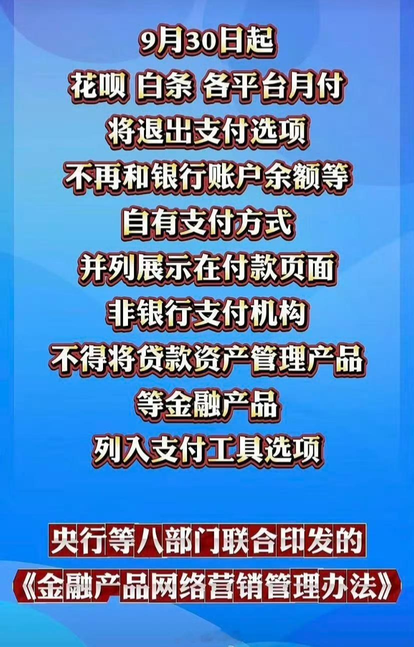 花呗白条月付等面临重大调整 其实只是不能跟银行卡等并列展示，不能“强硬营销诱导”