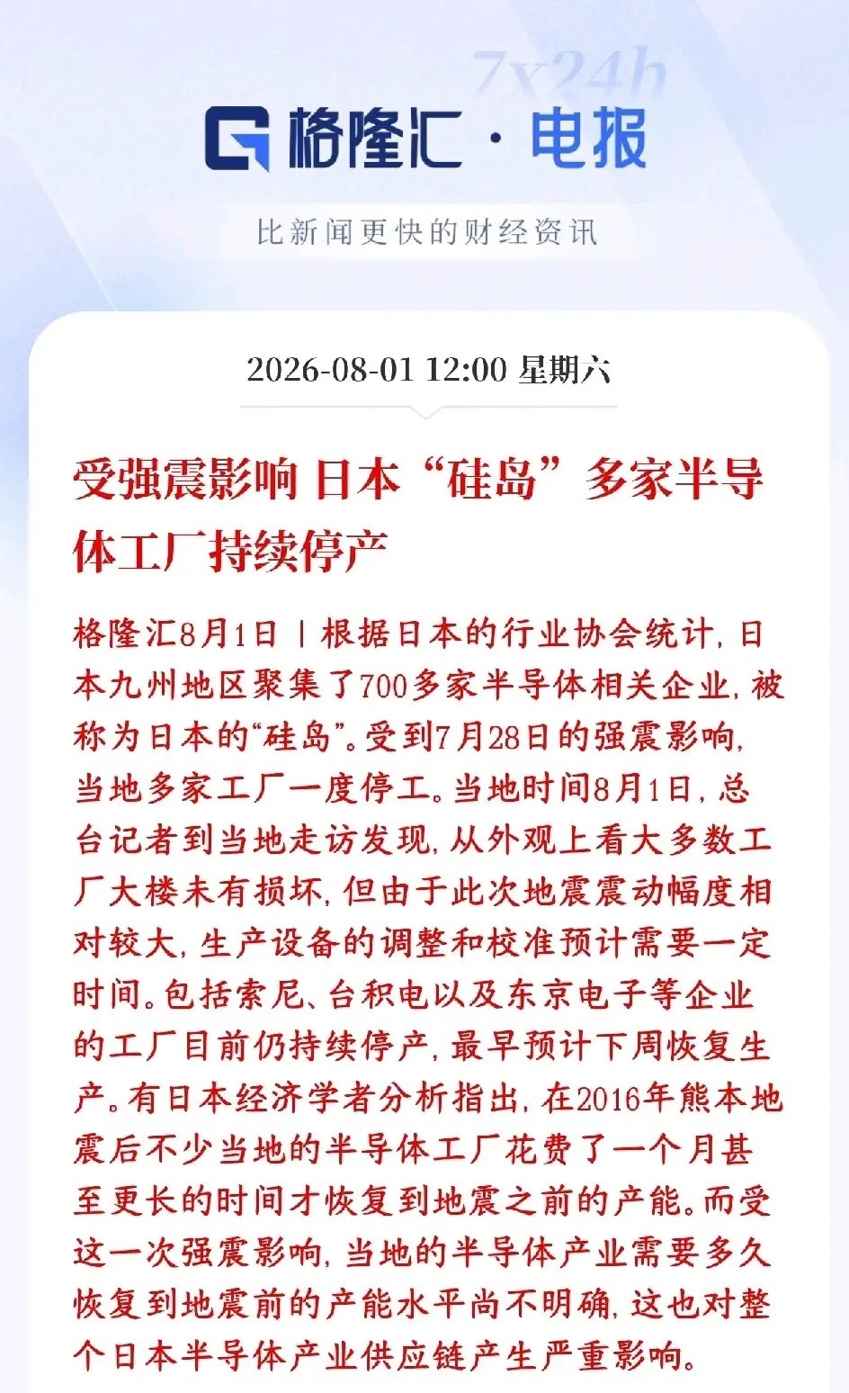 半导体板块周末重磅利好，日本受地震影响半导体企业停产日本九州又叫“硅岛”，聚集7