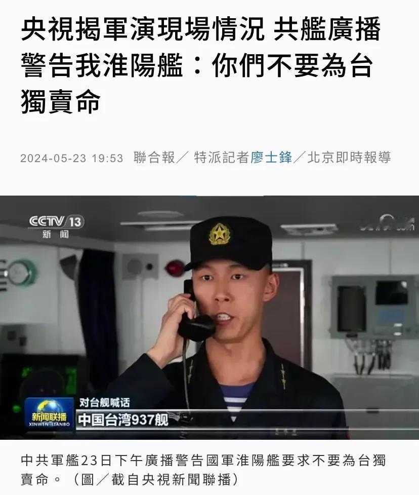 台媒今晚（5月23日晚）报道：“央视揭军演现场情况，共舰广播警告我淮阳舰：你们不