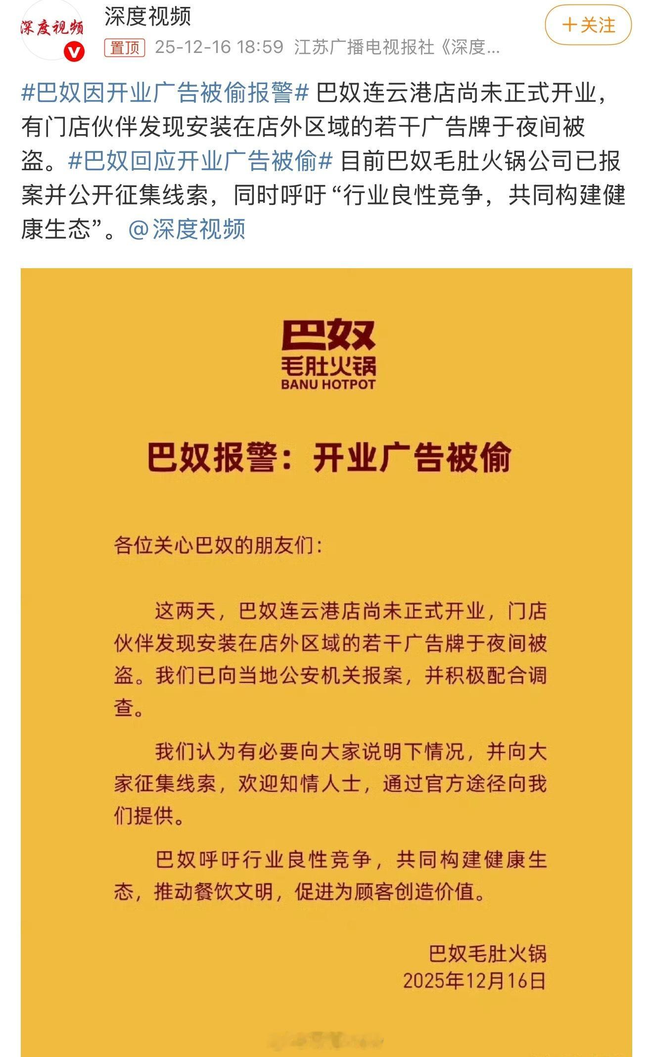巴奴因开业广告被偷报警不是，这广告牌都能有人偷，太离谱了，偷回去干啥啊？良性竞争