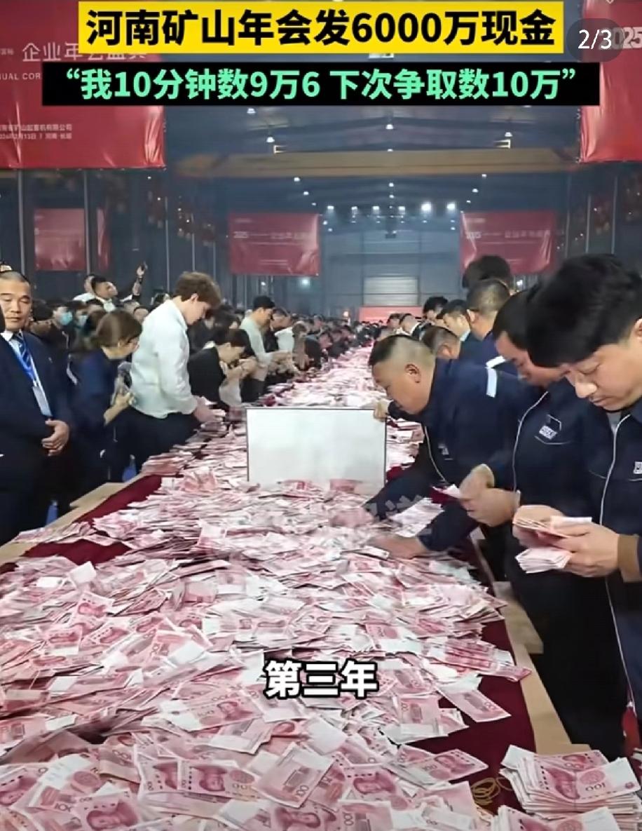 最近河南矿山年会发6000万现金的事太火了，现场数钱10分钟，数多少拿多少，有人