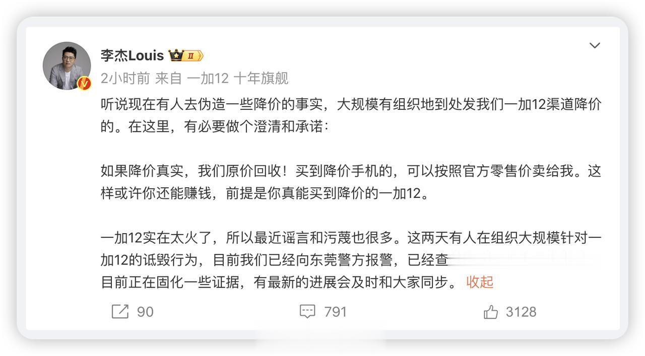 一加中国区总裁李杰表示有人伪造一加 12 降价的信息，#一加已向警方报警# 。
