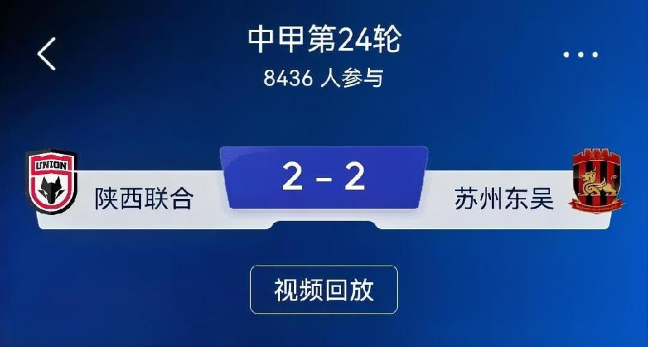 如何看待陕西联合2-2苏州东吴｜中甲第24轮复盘
 
比分：陕西联合2-2苏州东