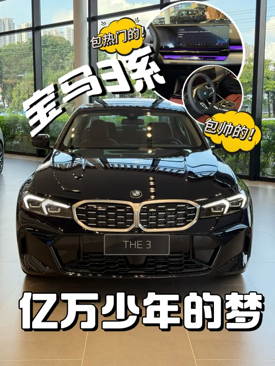 盘点人气亿万少年座驾-宝马3系🫣🫣🫣
