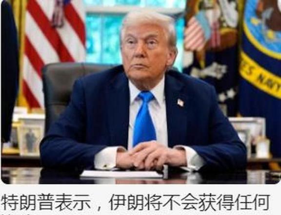 特朗普翻脸了，表示伊朗将不会获得任何资金，伊朗提出恢复美伊谈判条件，以色列再次拱