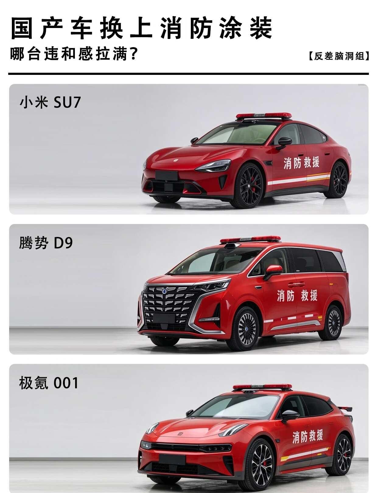 这些国产车换上消防涂装，哪台违和感拉满？
▫️反差脑洞组｜小米 SU7 / 腾势