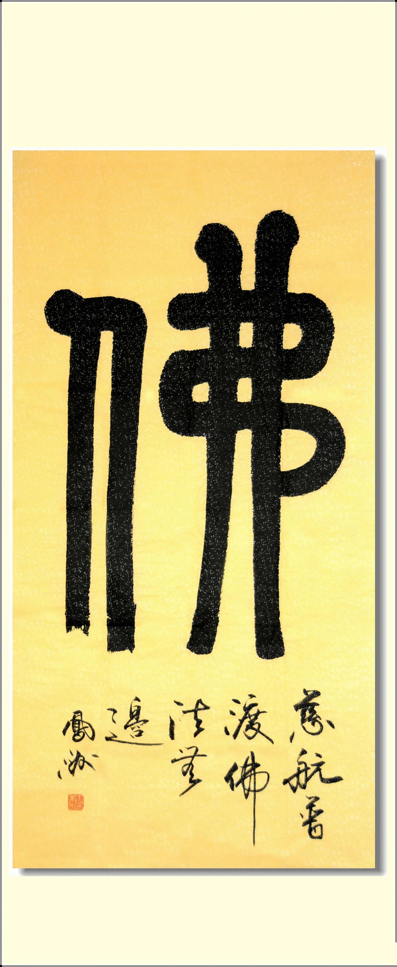 中堂：佛。宋凤洲写的四张佛字推荐