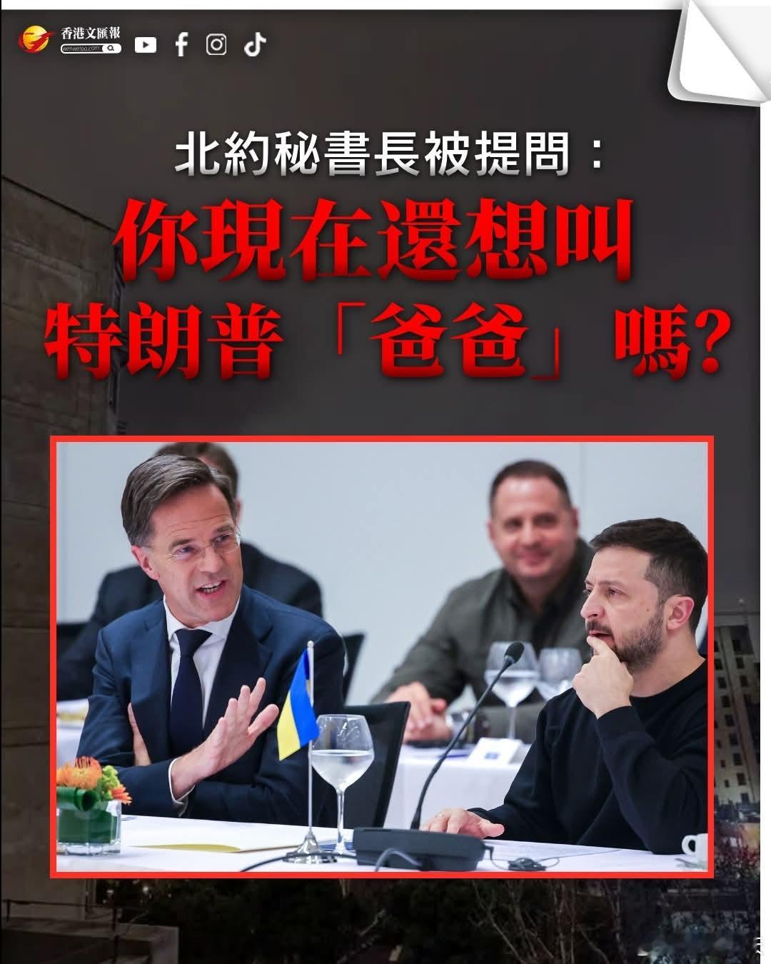 北约秘书长被提问：你现在还想叫特朗普「爸爸」吗？北约秘书长马克·吕特8日同美国总