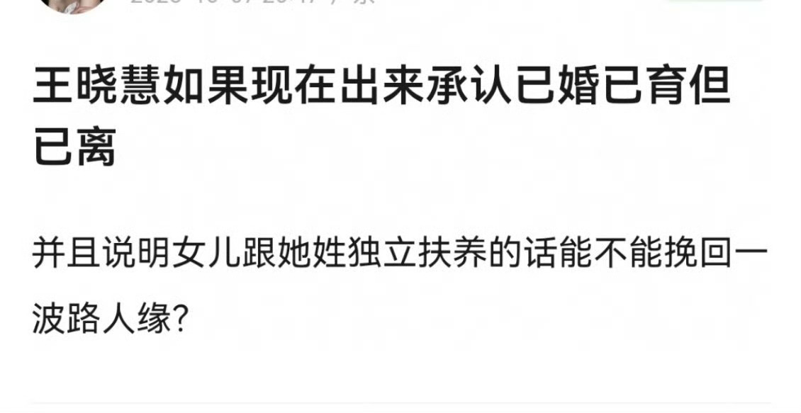 曝王晓慧有孩子了说实话已婚已育已离问题都不大，封建认知可能比较赶粉。不过她路线也
