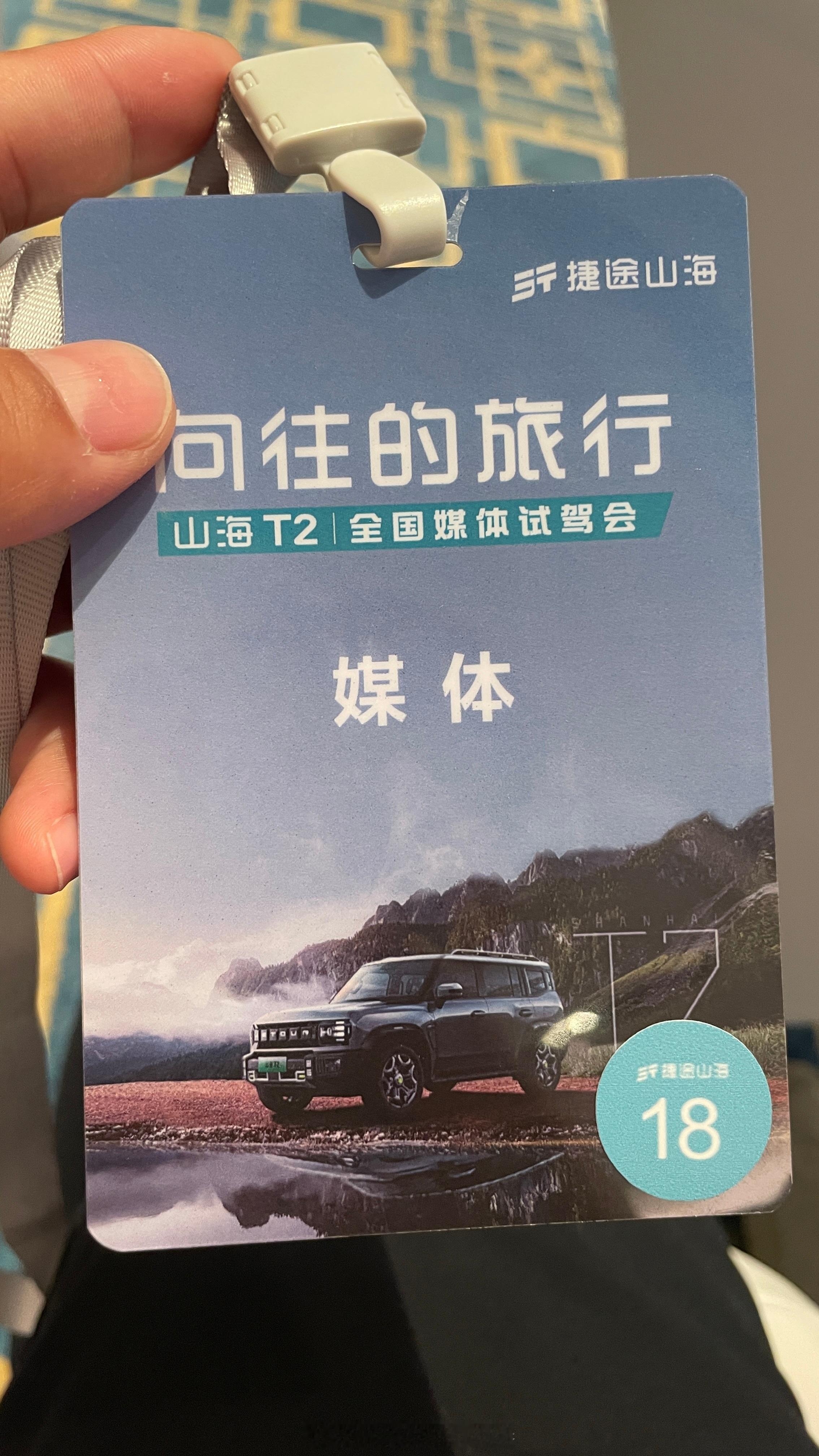 今儿一整天，就交给这款旅行越野超混SUV——捷途山海T2了！计划和小杨同学好好挖