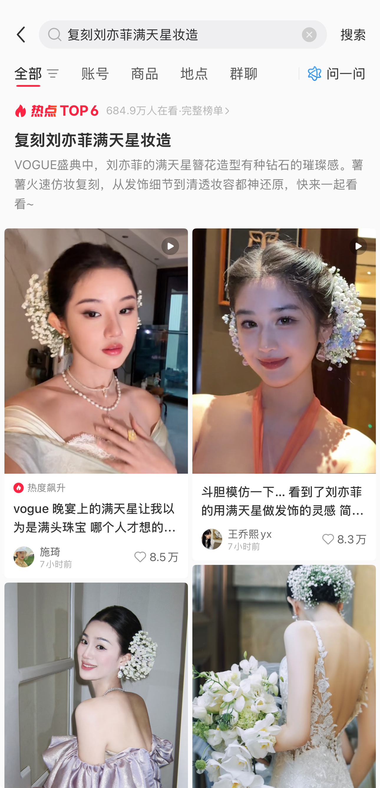 小菲书上的各位刘亦菲们已经开始复刻天仙在Vogue二十周年庆典上爆火出圈的满天星