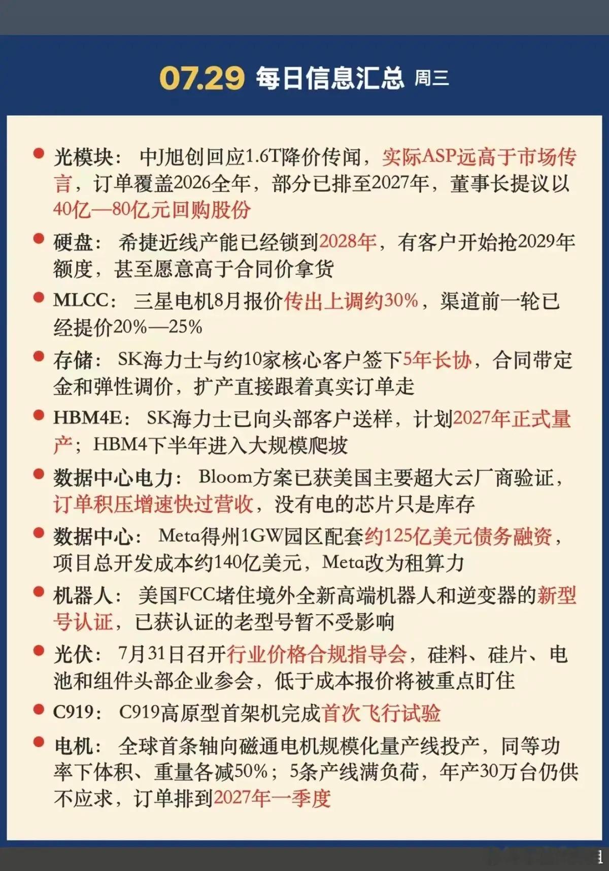 7.29周三  晚间财经信息汇总！1.光模块2.硬盘，存储3.MLCC涨价4.数